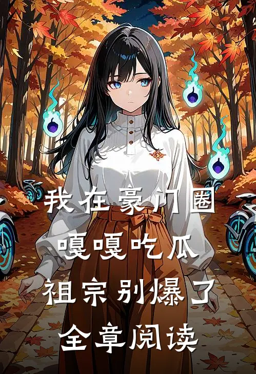 我在豪门圈嘎嘎吃瓜，祖宗别爆了全章阅读