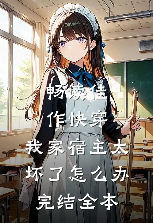 畅读佳作快穿:我家宿主太坏了怎么办完结全本