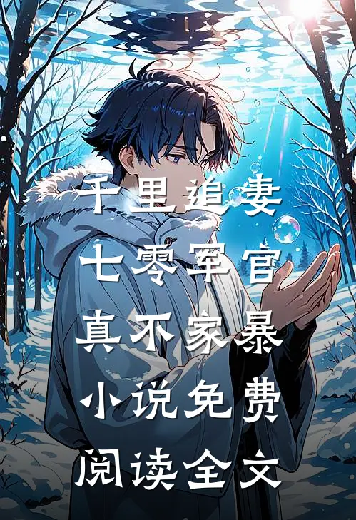 千里追妻，七零军官真不家暴小说免费阅读全文