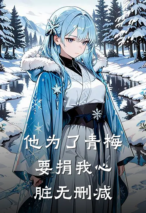 他为了青梅要捐我心脏无删减