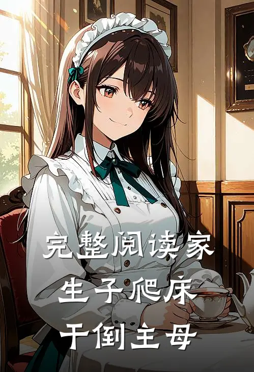 完整阅读家生子爬床干倒主母
