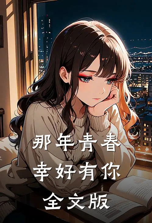那年青春幸好有你全文版