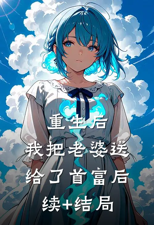 重生后，我把老婆送给了首富后续+结局
