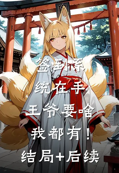 签到系统在手，王爷要啥我都有！结局+后续