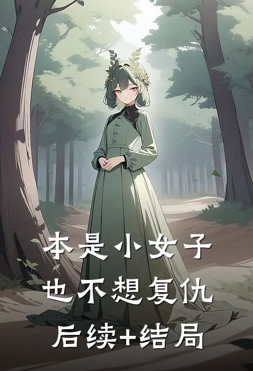 本是小女子，也不想复仇后续+结局