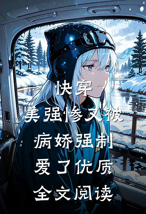 快穿美强惨又被病娇强制爱了优质全文阅读无弹窗
