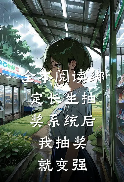 全本阅读绑定长生抽奖系统后，我抽奖就变强