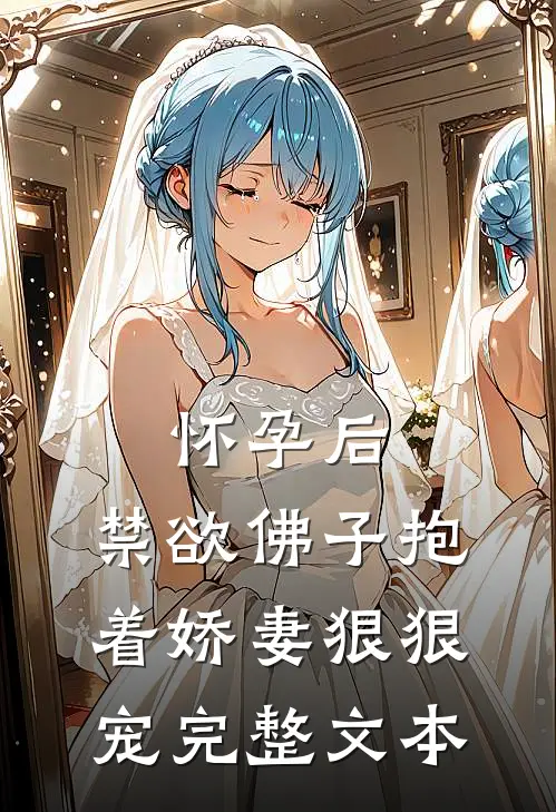 怀孕后，禁欲佛子抱着娇妻狠狠宠完整文本