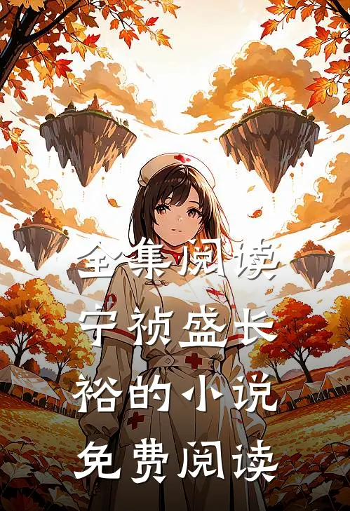 全集阅读宁祯盛长裕的小说免费阅读