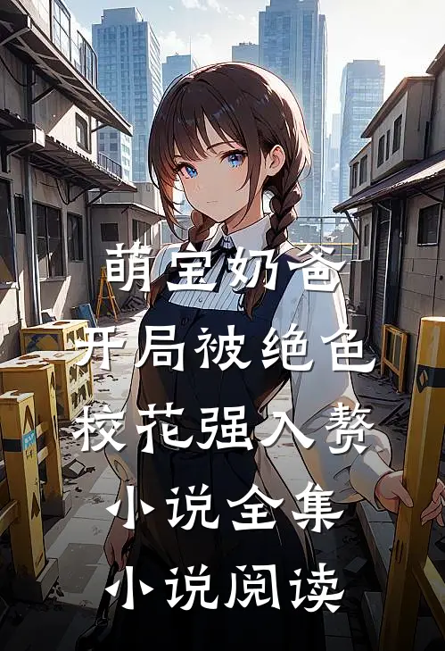 萌宝奶爸:开局被绝色校花强入赘小说全集小说阅读