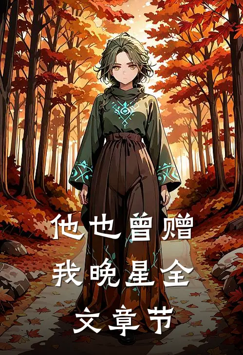 他也曾赠我晚星全文章节