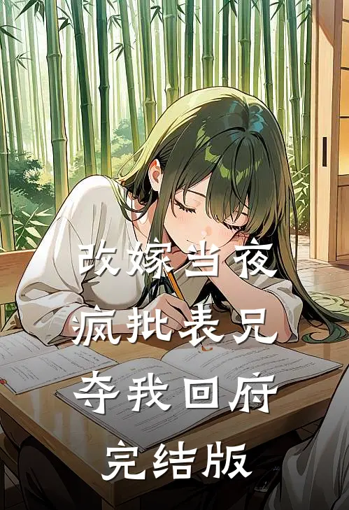 改嫁当夜，疯批表兄夺我回府完结版