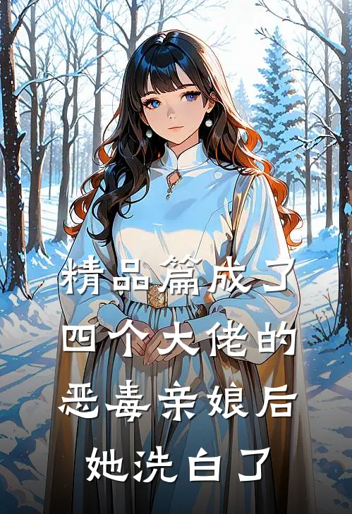 精品篇成了四个大佬的恶毒亲娘后，她洗白了