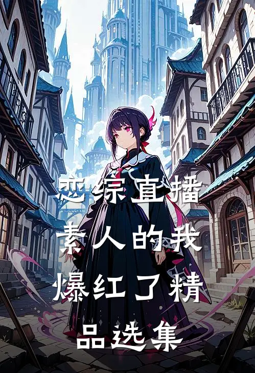 恋综直播：素人的我爆红了精品选集