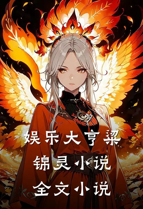 娱乐大亨粱锦灵小说全文小说