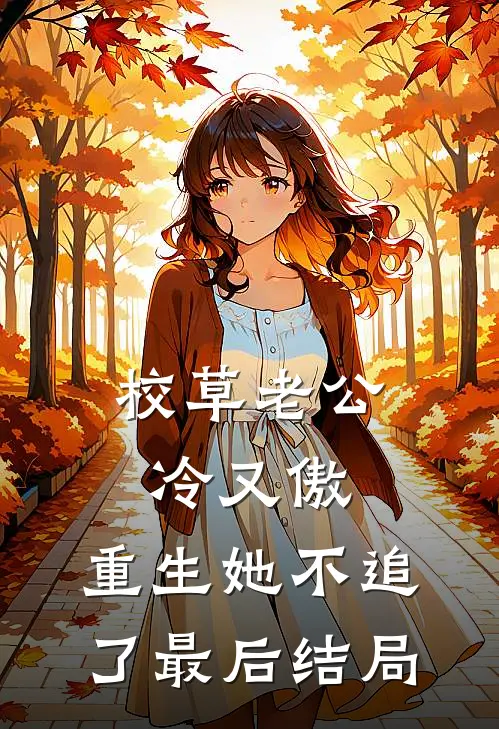 校草老公冷又傲，重生她不追了最后结局