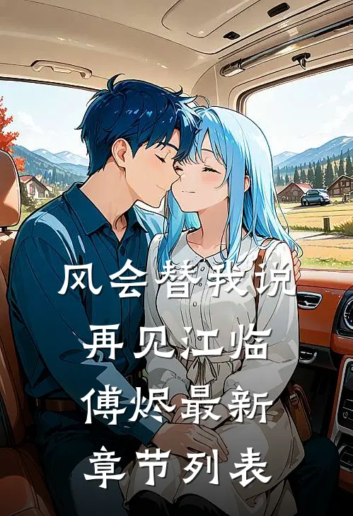 风会替我说再见江临傅烬最新章节列表