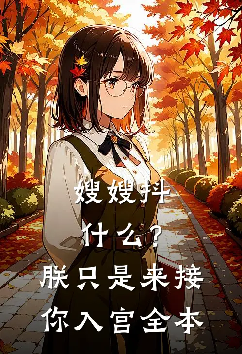 嫂嫂抖什么？朕只是来接你入宫全本