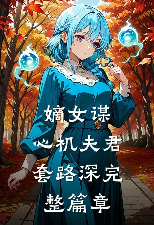 嫡女谋心机夫君套路深完整篇章