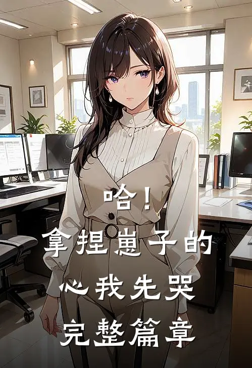 哈！拿捏崽子的心，我先哭完整篇章