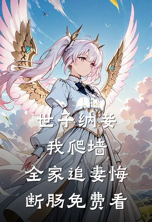 世子纳妾我爬墙，全家追妻悔断肠免费看