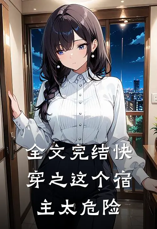 全文完结快穿之这个宿主太危险