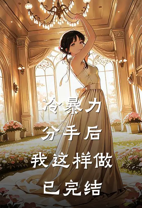 冷暴力分手后，我这样做已完结
