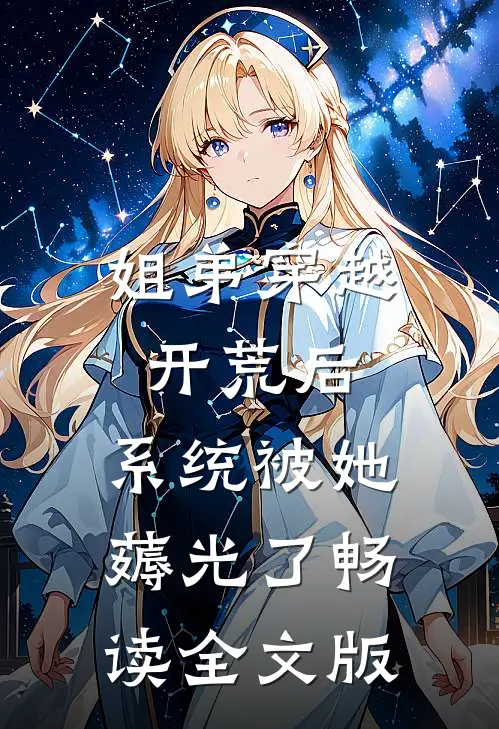 姐弟穿越开荒后，系统被她薅光了畅读全文版