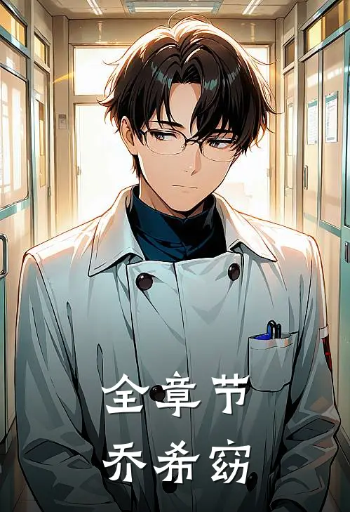 全章节乔希窈