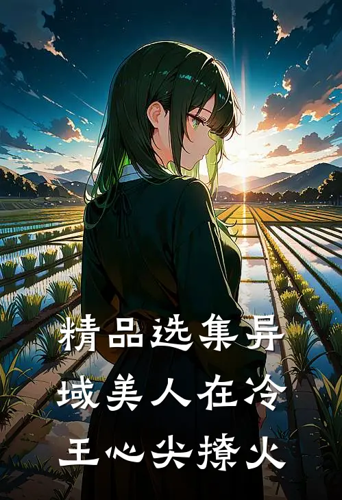 精品选集异域美人在冷王心尖撩火