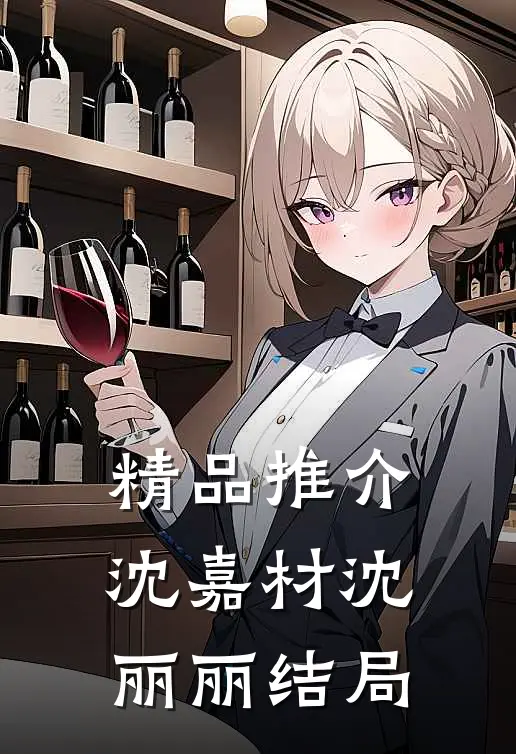精品推介沈嘉材沈丽丽结局