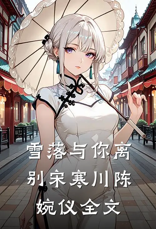 雪落与你离别宋寒川陈婉仪全文