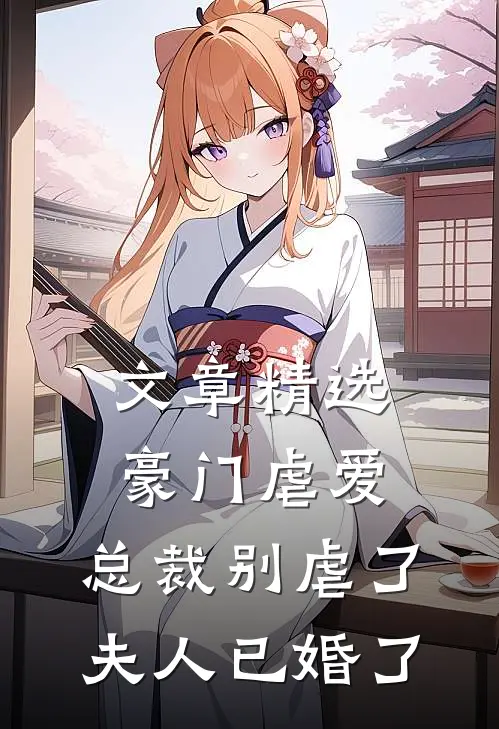 文章精选豪门虐爱：总裁别虐了，夫人已婚了