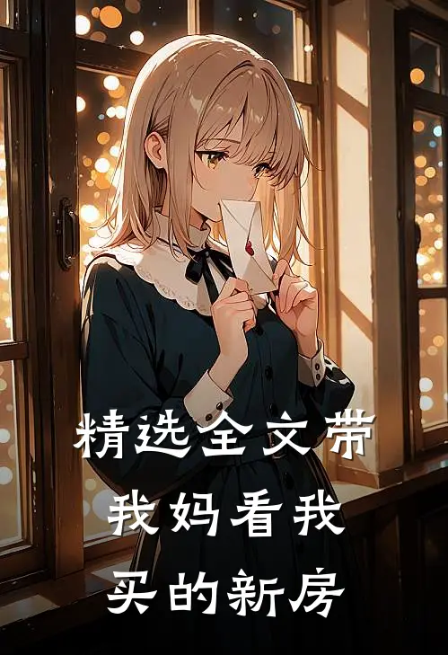 精选全文带我妈看我买的新房