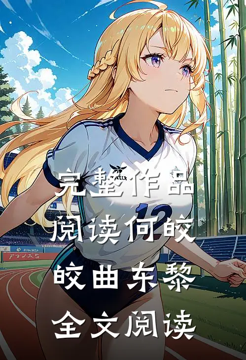 完整作品阅读何皎皎曲东黎全文阅读