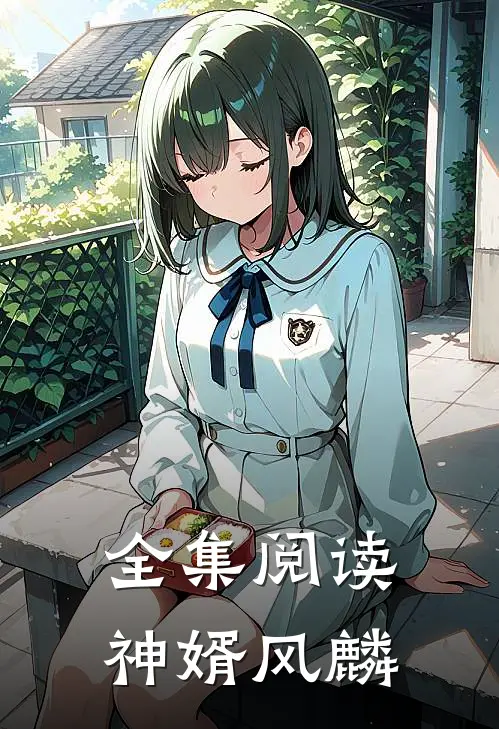 全集阅读神婿风麟
