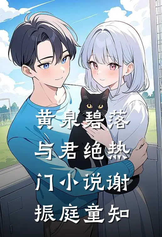 黄泉碧落与君绝热门小说谢振庭童知