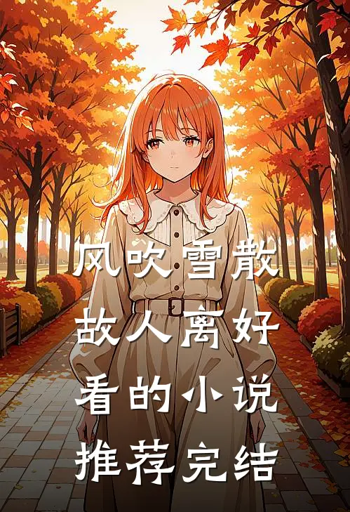 风吹雪散故人离好看的小说推荐完结