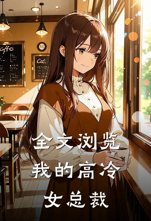 全文浏览我的高冷女总裁