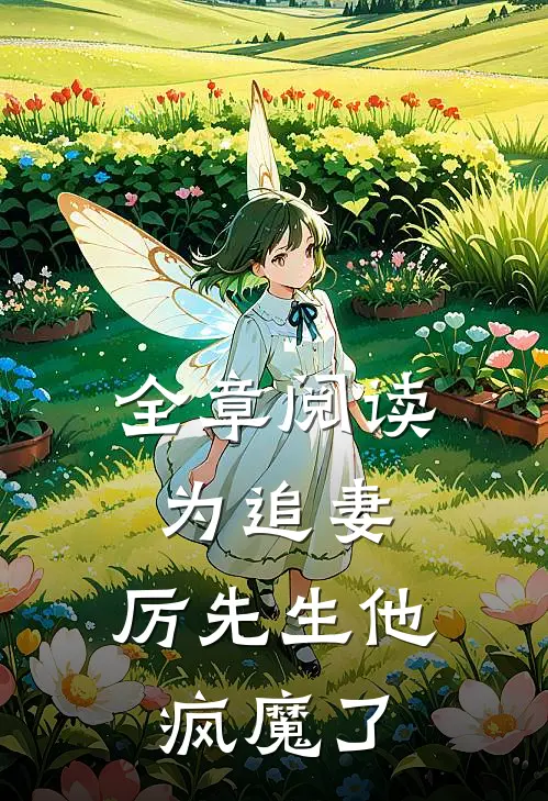 全章阅读为追妻，厉先生他疯魔了