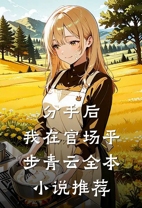 分手后，我在官场平步青云全本小说推荐