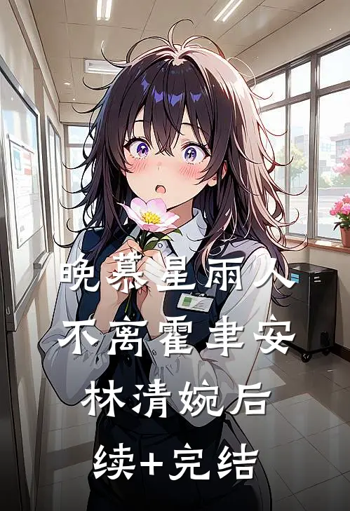 晚慕星雨人不离霍聿安林清婉后续+完结