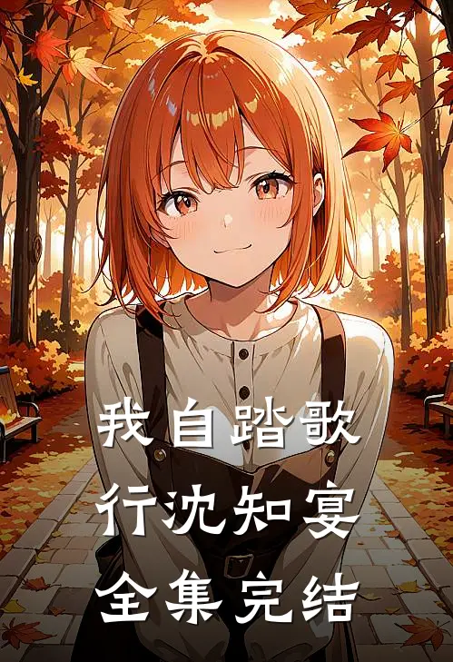 我自踏歌行沈知宴全集完结
