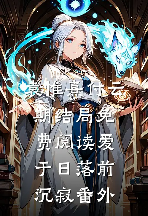 袁惟熹付云期结局免费阅读爱于日落前沉寂番外