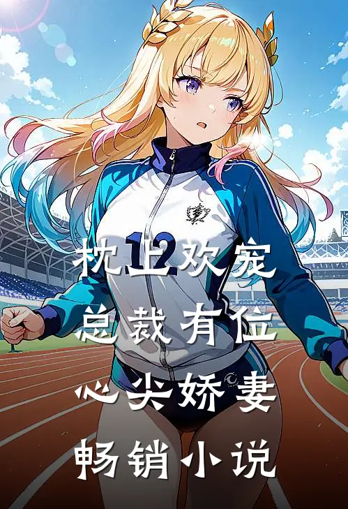 枕上欢宠：总裁有位心尖娇妻畅销小说