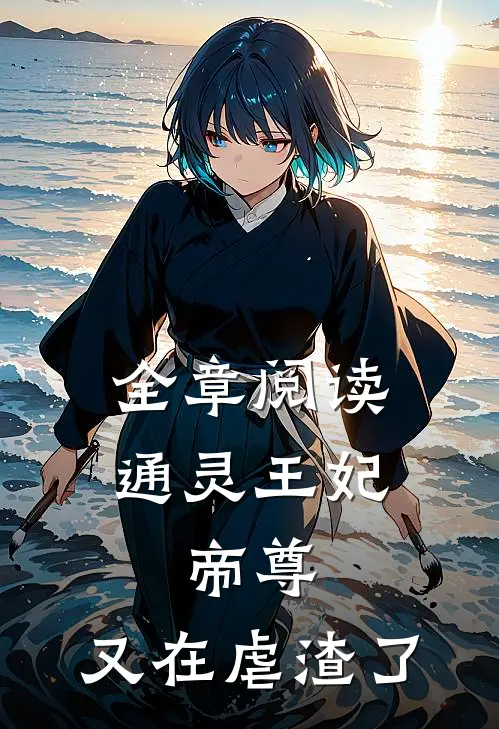 全章阅读通灵王妃：帝尊，又在虐渣了