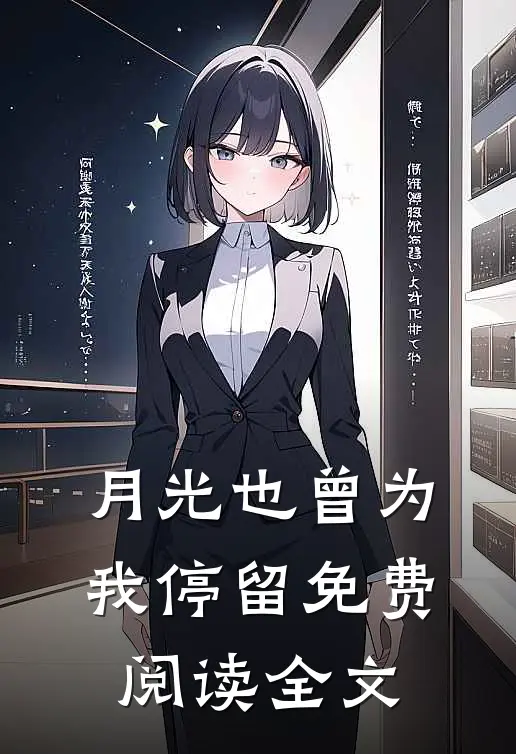 月光也曾为我停留免费阅读全文