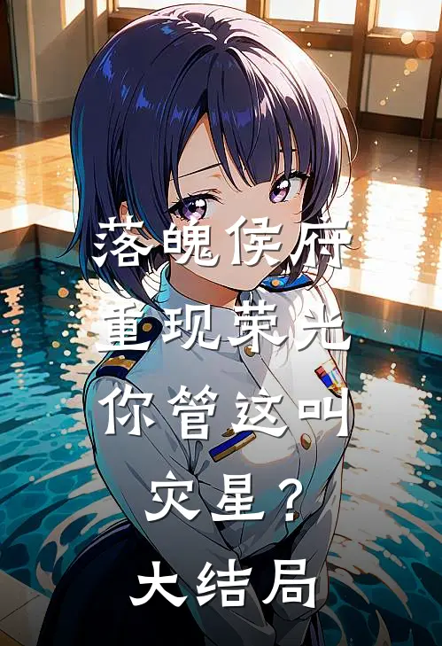 落魄侯府重现荣光，你管这叫灾星？大结局
