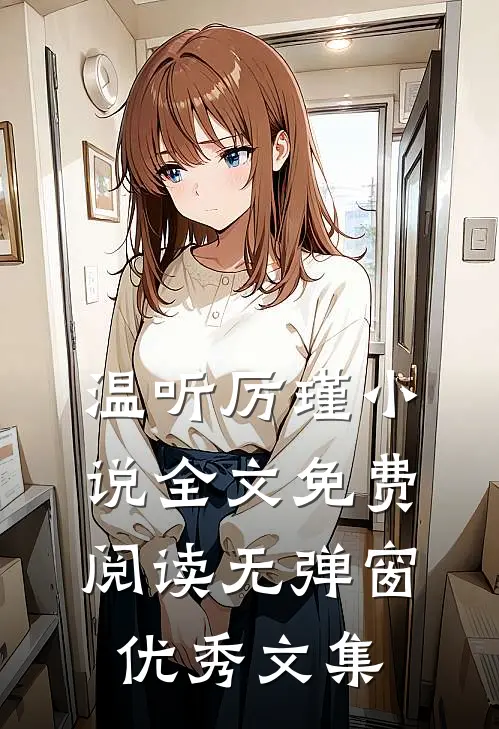 温听厉瑾小说全文免费阅读无弹窗优秀文集