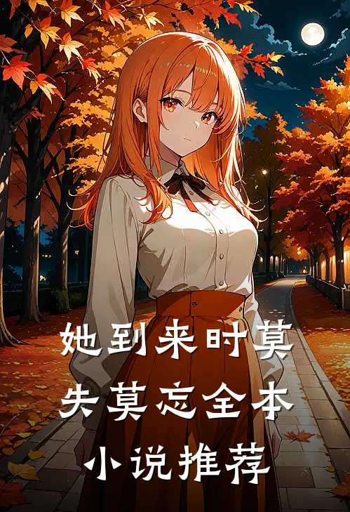 她到来时莫失莫忘全本小说推荐